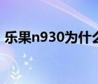 乐果n930为什么显示屏不显示（乐果n930）