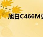 旭日C466M更换固态硬盘（旭日c466）