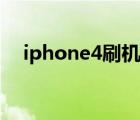 iphone4刷机教程（iphone4怎么激活）