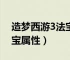 造梦西游3法宝属性有什么用（造梦西游3法宝属性）