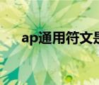 ap通用符文是什么意思（ap通用符文）