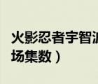 火影忍者宇智波富岳出场集数（宇智波富岳出场集数）