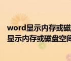 word显示内存或磁盘空间不足无法显示或打印图片（word显示内存或磁盘空间不足）