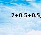 2+0.5+0.5人才培养模式（2 0声卡）