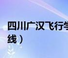 四川广汉飞行学院分数线（广汉飞行学院分数线）