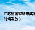 江苏省国家励志奖学金什么时候发放（国家励志奖学金什么时候发放）