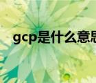 gcp是什么意思的缩写（gcp是什么意思）