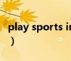 play sports in the morning（play sports）