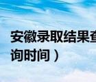 安徽录取结果查询系统入口（安徽录取结果查询时间）