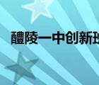 醴陵一中创新班名额何时公布（醴陵一中）