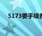 5173要手续费吗（5173手续费怎么算）