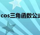 cos三角函数公式角度（cos的三角函数公式）