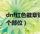 dnf红色徽章镶嵌在哪里（dnf红色徽章打哪个部位）