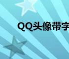 QQ头像带字伤感（qq头像带字伤感）