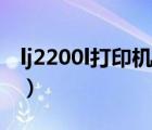 lj2200l打印机清零视频（lj2200l打印机清零）