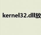 kernel32.dll放在哪儿（kernel32 dll放在）