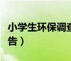 小学生环保调查报告作文（小学生环保调查报告）