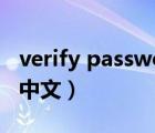 verify password翻译中文（password翻译中文）