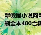 翠微居小说网翠微居未删全本合集（翠微居未删全本400合集）