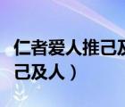 仁者爱人推己及人的意思是什么（仁者爱人推己及人）