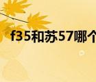 f35和苏57哪个厉害（f35和f22哪个厉害）