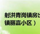 射洪青岗镇房出售（四川省遂宁市射洪县青岗镇丽嘉小区）