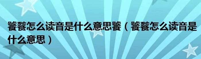 饕餮怎么读音是什么意思饕（饕餮怎么读音是什么意思）