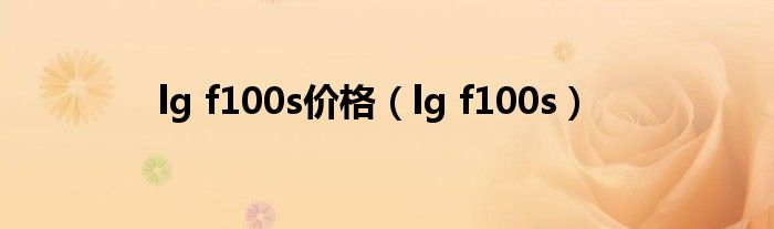 lg f100s价格（lg f100s）