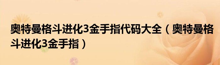 奥特曼格斗进化3金手指代码大全（奥特曼格斗进化3金手指）