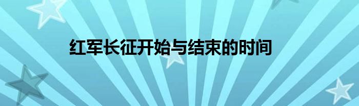 红军长征开始与结束的时间