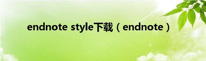 endnote style下载（endnote）