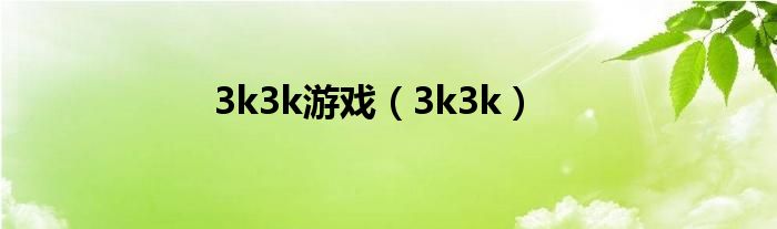 3k3k游戏（3k3k）