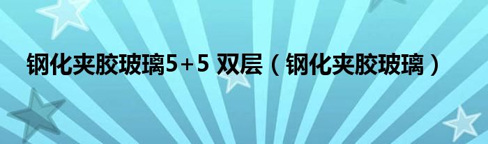 钢化夹胶玻璃5+5 双层（钢化夹胶玻璃）