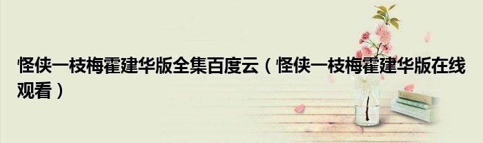 怪侠一枝梅霍建华版全集百度云（怪侠一枝梅霍建华版在线观看）