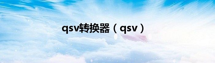 qsv转换器（qsv）