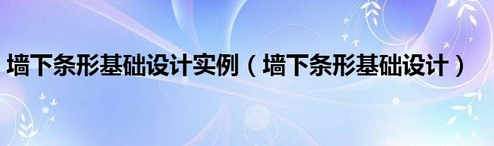 墙下条形基础设计实例（墙下条形基础设计）