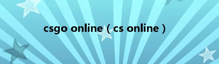 csgo online（cs online）