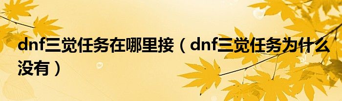 dnf三觉任务在哪里接（dnf三觉任务为什么没有）