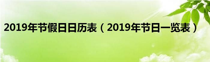 2019年节假日日历表（2019年节日一览表）