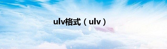 ulv格式（ulv）