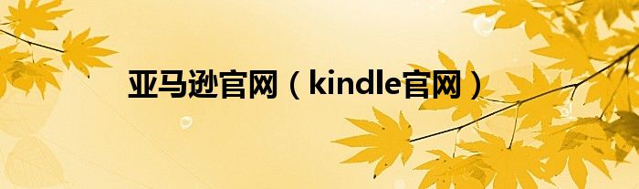 亚马逊官网（kindle官网）