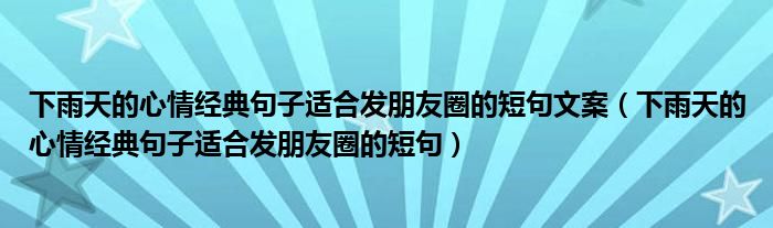 下雨天的心情经典句子适合发朋友圈的短句文案（下雨天的心情经典句子适合发朋友圈的短句）