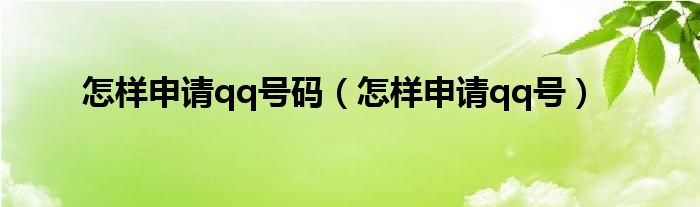 怎样申请qq号码（怎样申请qq号）