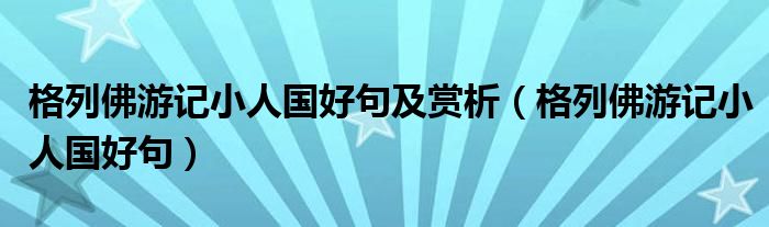 格列佛游记小人国好句及赏析（格列佛游记小人国好句）