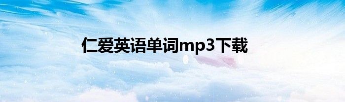 仁爱英语单词mp3下载