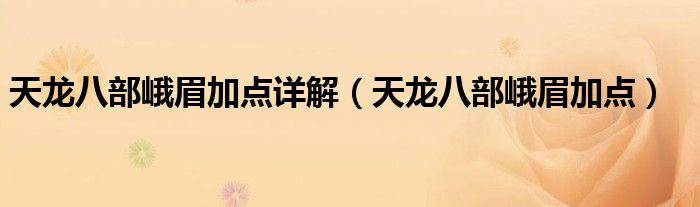 天龙八部峨眉加点详解（天龙八部峨眉加点）