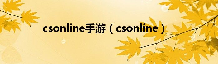 csonline手游（csonline）