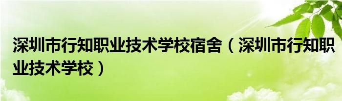 深圳市行知职业技术学校宿舍（深圳市行知职业技术学校）