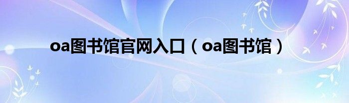 oa图书馆官网入口（oa图书馆）