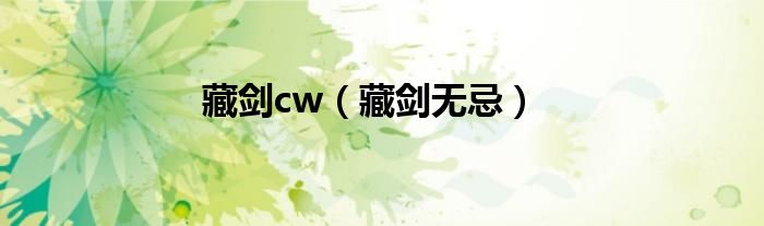 藏剑cw（藏剑无忌）